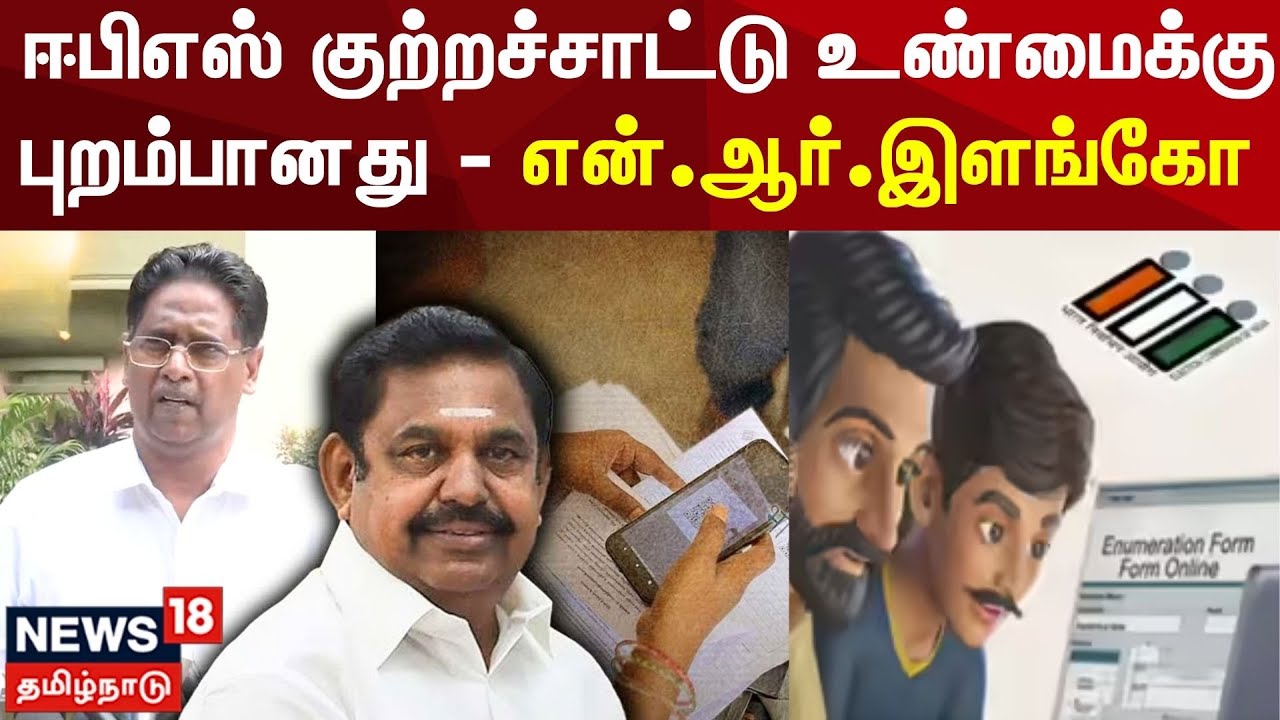 N R Ilango Dmk NR Elango Press Meet | DMK | EPS | SIR | ஈபிஎஸ் குற்றச்சாட்டு உண்மைக்கு ...