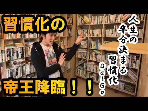 【DaiGo切り抜き】習慣化の帝王降臨！DaiGoが勧める習慣化の科学とは！？