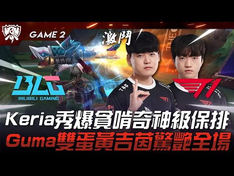 BLG vs T1 雞蛋覺醒！Keria秀爆貪啃奇神級保排！Gumayusi雙蛋黃吉茵11殺驚艷全場！Game 2 | 2023 S13世界賽精華