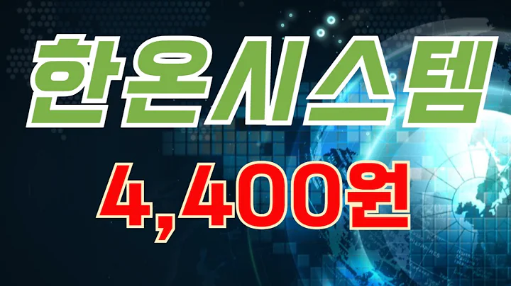 한온시스템 (018880)  드디어 나왔다....!!!!