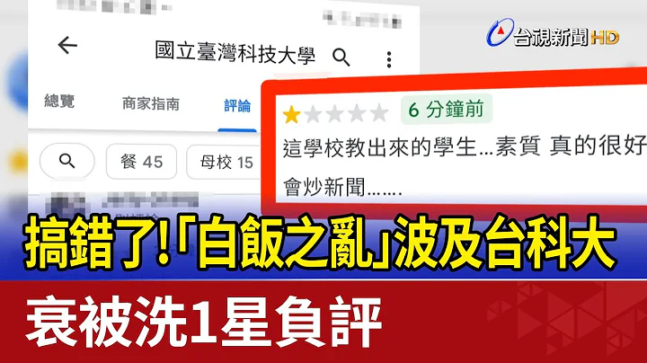 搞錯了！「白飯之亂」波及台科大 衰被洗1星負評 - 天天要聞