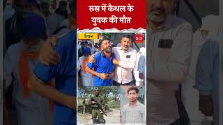 Russia-Ukraine जंग में मारा गया कैथल का करमचंद, डेढ़ माह बाद घर पहुंची डेडबॉडी screenshot 5