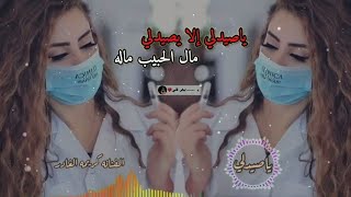 جديد الفنانه كريمه الغادر ياصيدلي إلا يصيدلي مال الحبيب ماله  سمعها