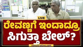 LIVE : ರೇವಣ್ಣಗೆ ಇಂದಾದ್ರೂ ಸಿಗುತ್ತಾ ಬೇಲ್? | HD Revanna | Bail Application | @newsfirstkannada screenshot 2