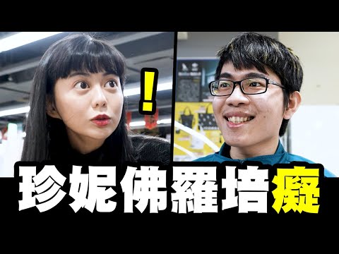 珍妮佛羅培癡：培根？你剛攻擊我的村莊│WACKYBOYS│反骨男孩│ ​feat.@白癡公主