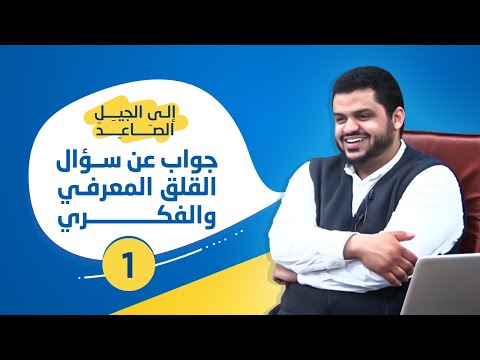 جواب عن سؤال القلق المعرفي والفكري