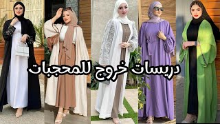 جديد فساتين لفصل الربيع 2024 ✨ دريسات خروج انيقة للمحجبات موضة 2024? girl winter dresse design 2023