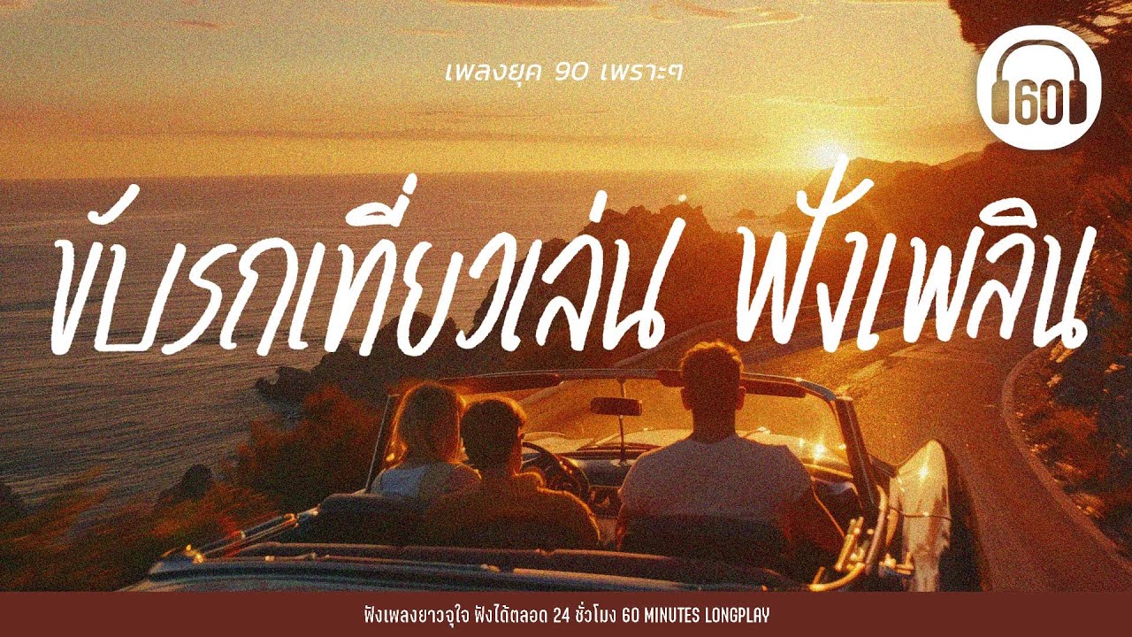 เพลงยุค90เพราะๆ  ขับรถเที่ยวเล่น ฟังเพลิน #ฟังเพลินเดินทาง  #roadtrip #music 【LONGPLAY】