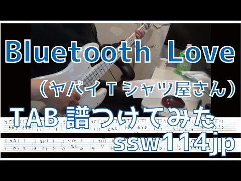 【ベース】BluetoothLOVE（ヤバイTシャツ屋さん）オッサンがTAB譜つけてみた　【TAB譜あります】BluetoothLOVE　YABA-T Cover