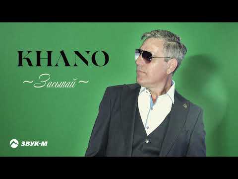 Khano — Засыпай | Премьера трека 2022