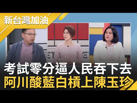 【上集】考試考零分還要人民把這張考卷吞下去! 阿川曝藍白不甩民意後座力 破十萬人反國會擴權 青鳥行動再現太陽花十字 王義川和陳玉珍槓上｜許貴雅主持｜【新台灣加油】20240527｜三立新聞台