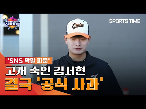 &amp;#39;SNS 막말 파문&amp;#39; 김서현 결국 <strong>사과</strong> &amp;quot;<strong>야구</strong> 선수 이전에 성숙한 사람 되겠다&amp;quot; #SPORTSTIME
