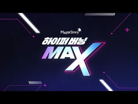 하이퍼 버닝 MAX｜메이플스토리 NEXT