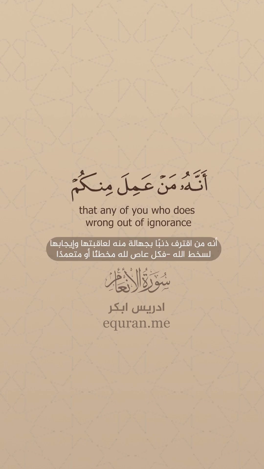 سورة الأنعام [ 54 : 55 ] القارئ إدريس أبكر