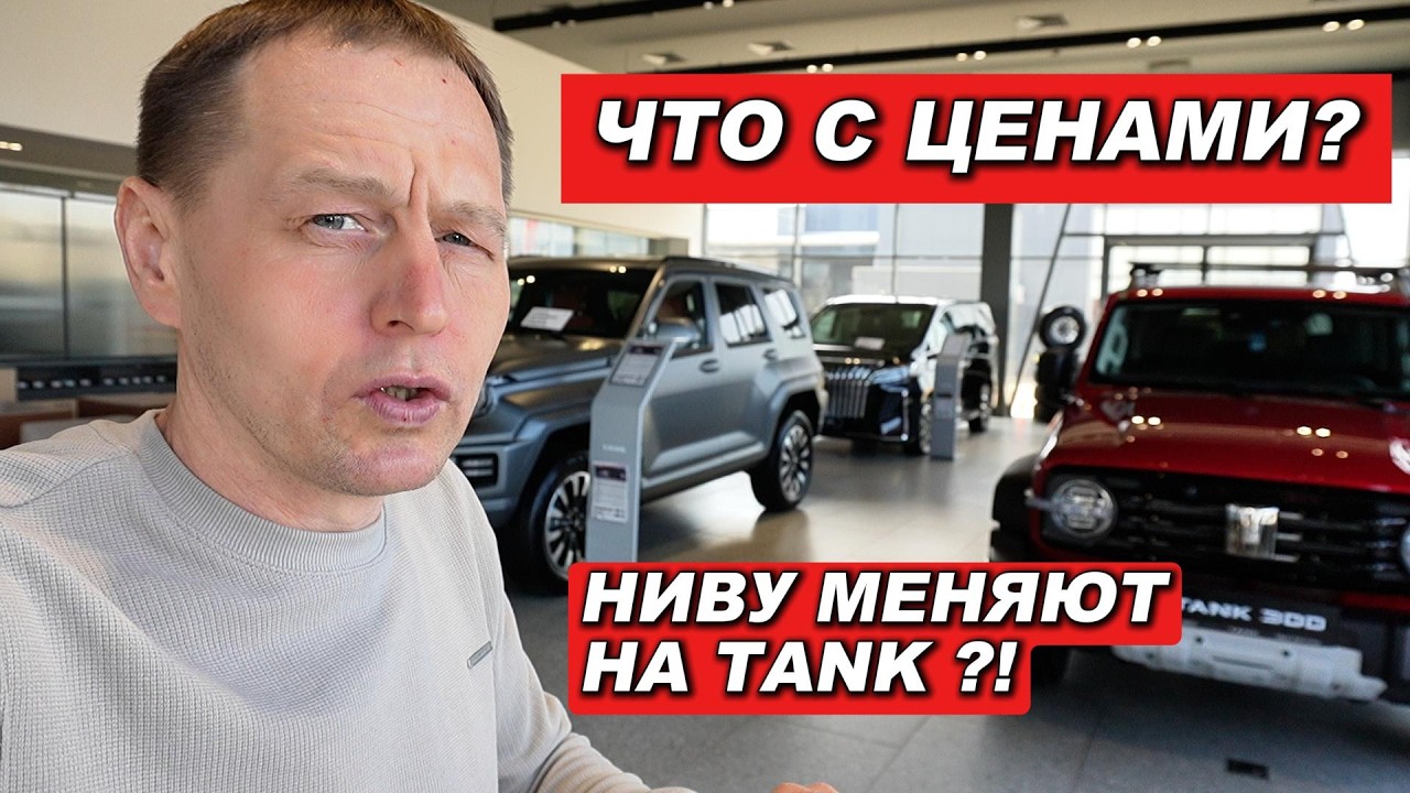 TANK рвёт продажи! НИВУ меняют на ТАНК откровенное интервью менеджера