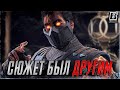 Сюжет Mortal Kombat был другим! | История изменений