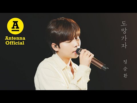정승환 '도망가자' COVER | Jung Seung Hwan 'Run With Me' (원곡 : 선우정아)