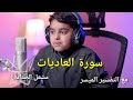 تلاوة رائعة سورة العاديات بصوت الشبل عثمان الحداد 