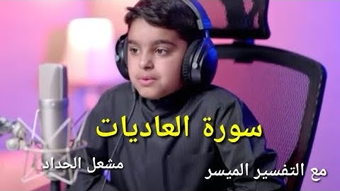 تلاوة رائعة  سورة العاديات.  بصوت الشبل عثمان الحداد