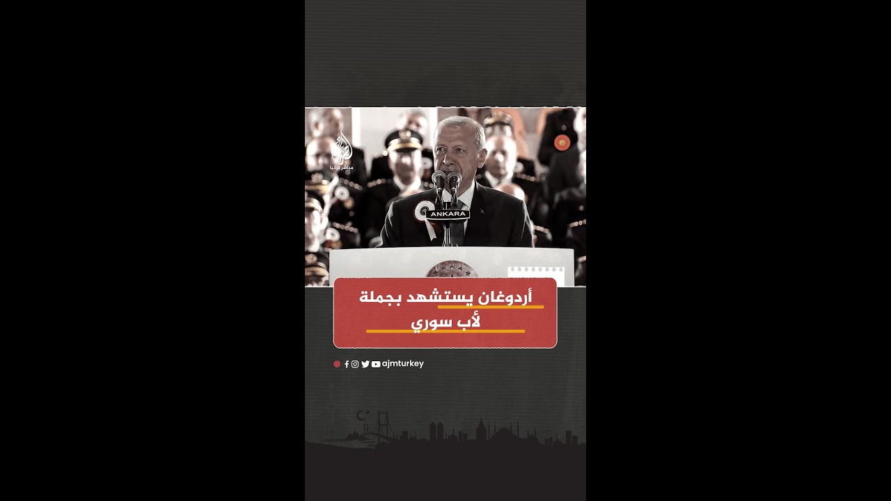 أردوغان يستشهد بجملة لأب سوري للرد على خطاب كراهية المهاجرين في تركيا