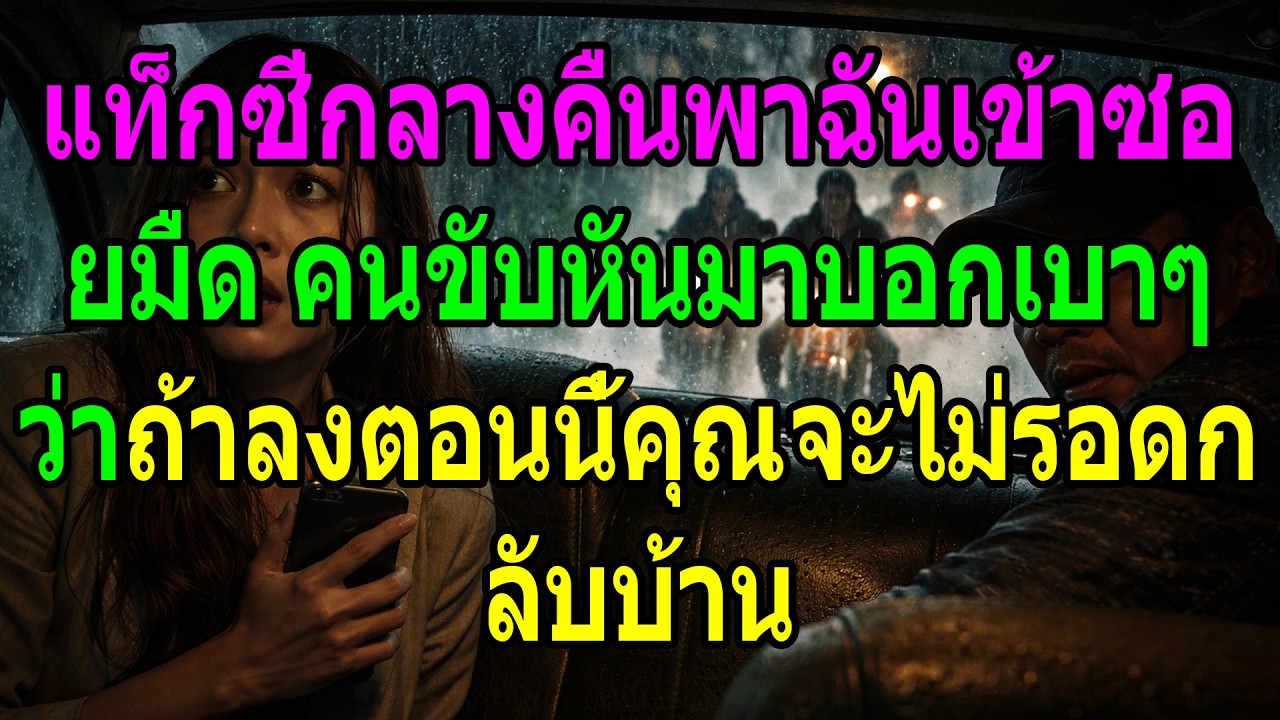 แท็กซี่กลางคืนพาฉันเข้าซอยมืด คนขับกระซิบว่า ถ้าลงตอนนี้จะไม่ได้กลับบ้าน