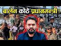 बालेन कोठे प्रधानमन्त्री हो ? Balen Shah News | News Update | Samachar |Tatatokhabar | Today News
