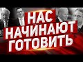 Нас начинают готовить к переменам. Новости Европа