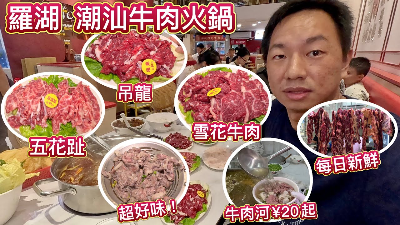 羅湖潮汕牛肉火鍋，新鮮每日來3趟，牛肉麵¥20起，吊龍、五花趾，雪花牛肉，匙仁，匙柄，好味！ - YouTube