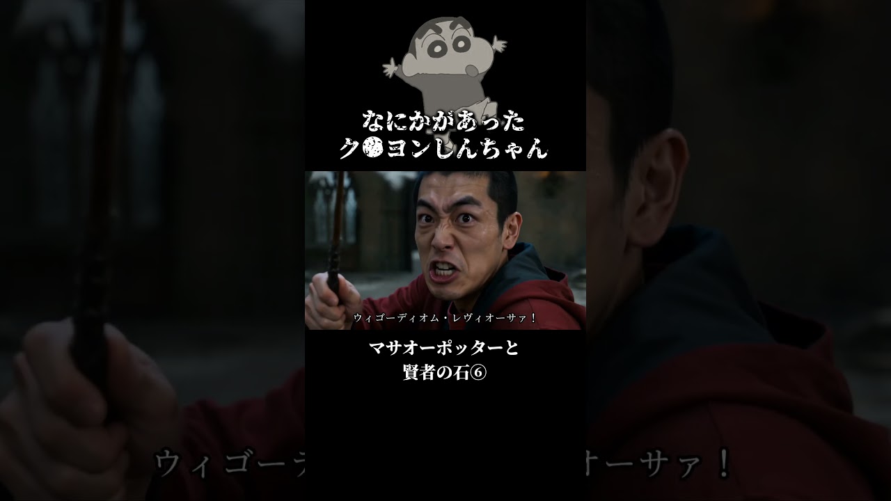 賢者の石を守り切るまさおくん #クレヨンしんちゃん #ハリーポッター #ショートドラマ #感動する話 #アニメ
