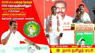 🔴நேரலை 24-03-2026 | திருப்பத்தூர் தொகுதி சீமான் தேர்தல் பொதுக்கூட்டம் | நாம் தமிழர் கட்சி screenshot 4