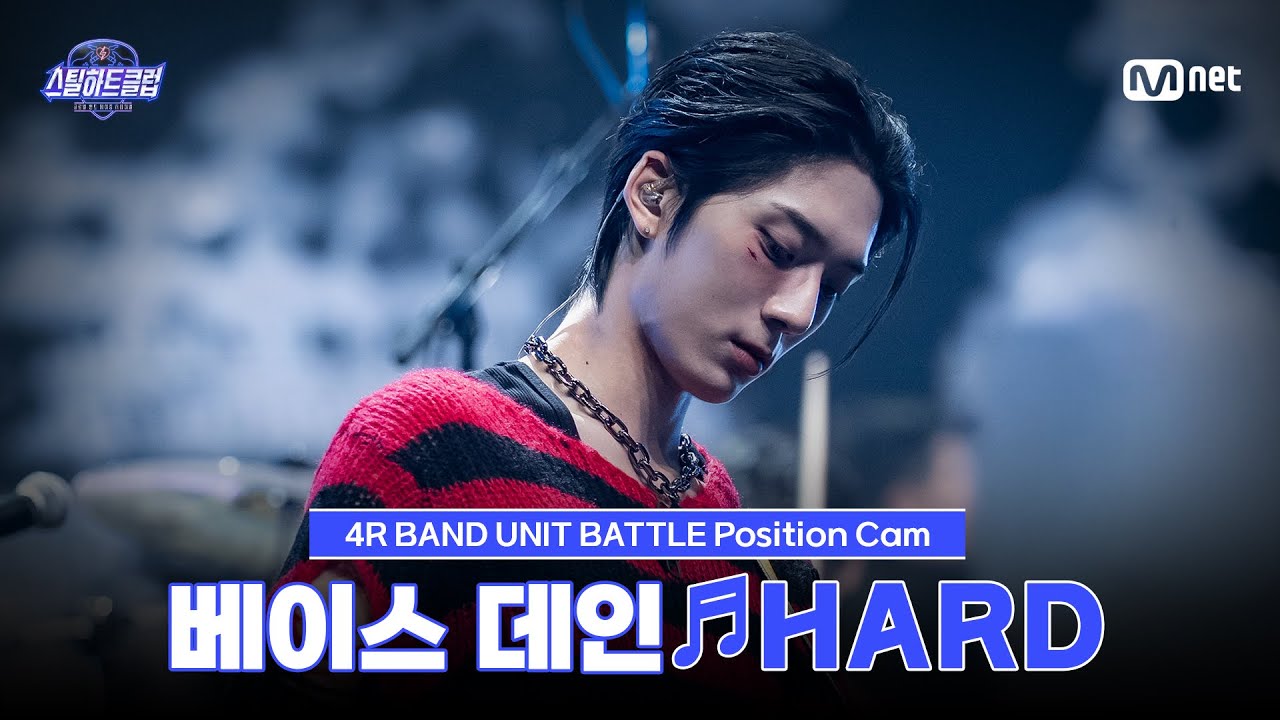 [#스틸하트클럽/직캠] 베이스 데인 ♬HARD - SHINee｜4R '밴드 유닛 배틀'