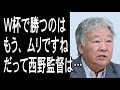 サッカー日本代表スイス戦完敗後のセルジオの言葉にスタジオ凍りつく！！ロシアW杯で勝つために西野監督は何をすればいいのか…