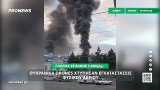 Ουκρανικά drones χτύπησαν εγκαταστάσεις φυσικού αερίου στη Σιβηρία – Πλήγμα σε βάθος 3.000 χλμ.