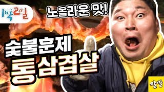 [1박2일 시즌1 38회-1][여서도편] "이런거 묵어 봤나!?" 삽겹살을 그냥 통으로 숯불에 자글자글 구워가지고는 한 입에 앙!! Full ver. (20080420-1)