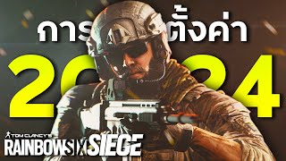 การตั้งค่าR6แบบละเอียดที่สุด (Settings Guide 2024) | Rainbow Six Siege ไทย