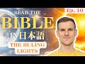 Read the Bible in Japanese! (Genesis 1:16)