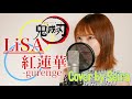 LiSA - 紅蓮華(Gurenge)【鬼滅の刃(Kimetsu no Yaiba)OP】 cover by Seira