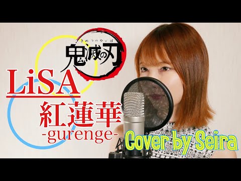 紅蓮華 紅蓮華 (Radio Edit Cover) - YouTube