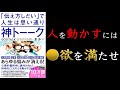 【10分でわかる】神トーーク 「伝え方しだい」で人生は思い通り【科学的に人の心動かす伝え方】