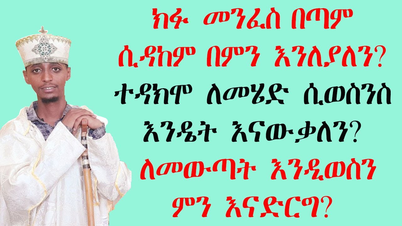 ክፉ መንፈስ ተዳክሞ ለመሄድ ሲወስን እንዴት እናውቃለን?ለመሄድ እንዲወስን የሚያደርጉት ነገሮች