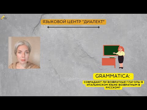 Минутка итальянского: соответствие возвратных глаголов