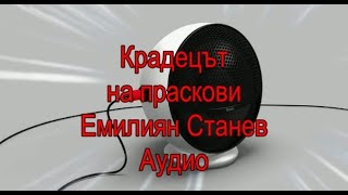 Крадецът на праскови, Е. Станев, Аудио