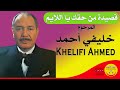       المرحوم خليفي أحمد قصيدة من حقك يا اللايم