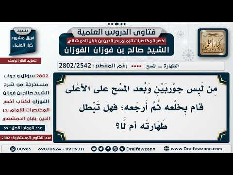 [2542 -2802] حكم طهارة من خلع الجورب الممسوح عليه ثم أعاده