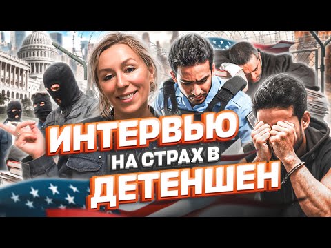 ИНТЕРВЬЮ на страх в ДЕТЕНШЕН – КАК избежать ДЕПОРТАЦИЮ – политическое убежище в США #сша #тихуана