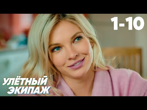 Улётный экипаж | Серия 1 - 10