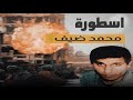 محمد ضيف الأسطورة   جولة في الصحافة العبرية