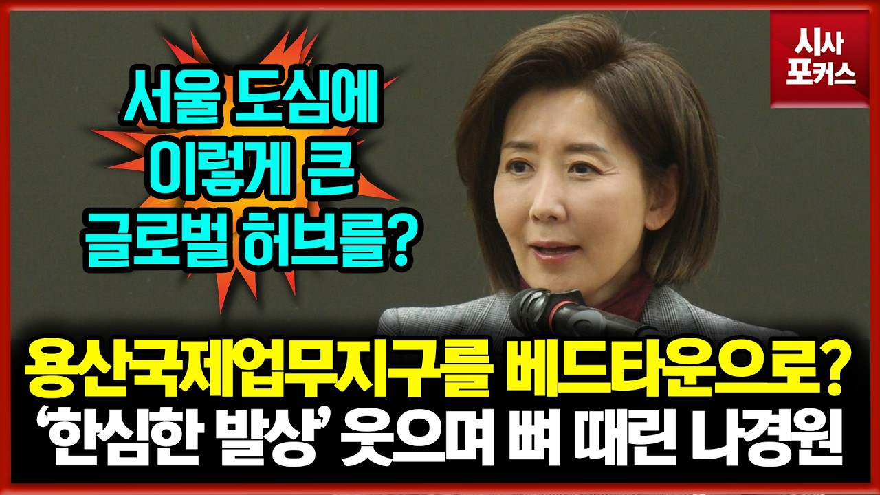 용산국제업무지구를 베드타운으로?... '한심한 발상' 정부 향해 웃으며 뼈 때린 나경원
