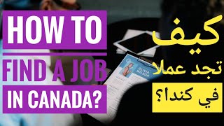 كيف تجد وظيفة في كندا كقادم جديد؟ - How to Find a Job in Canada as a Newcomer?