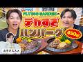 山中オススメ！フライングガーデンを食べたい塩﨑と運転の吉田